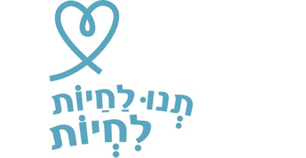 תנו לחיות לחיות